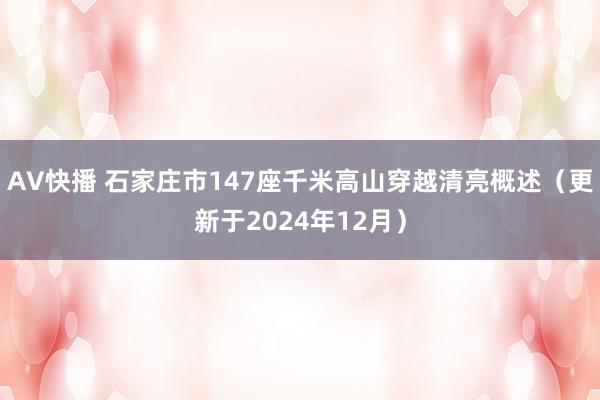 AV快播 石家庄市147座千米高山穿越清亮概述（更新于2024年12月）